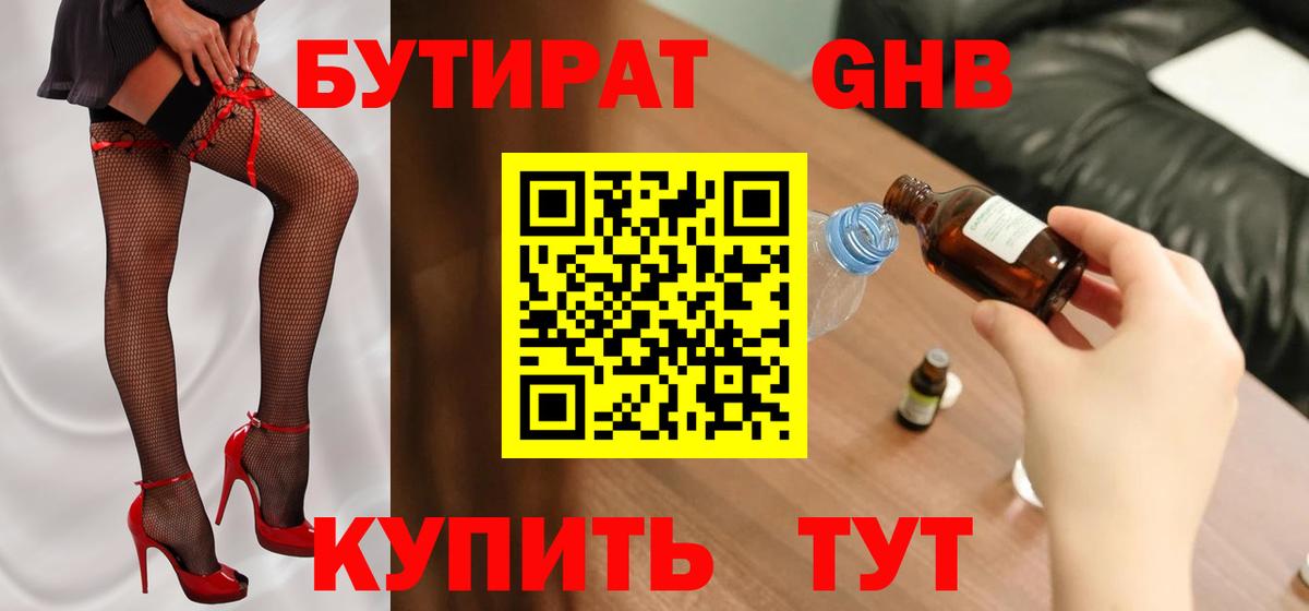 Бутират оксибутират  Бутират  Камышин  Вход с VPN 