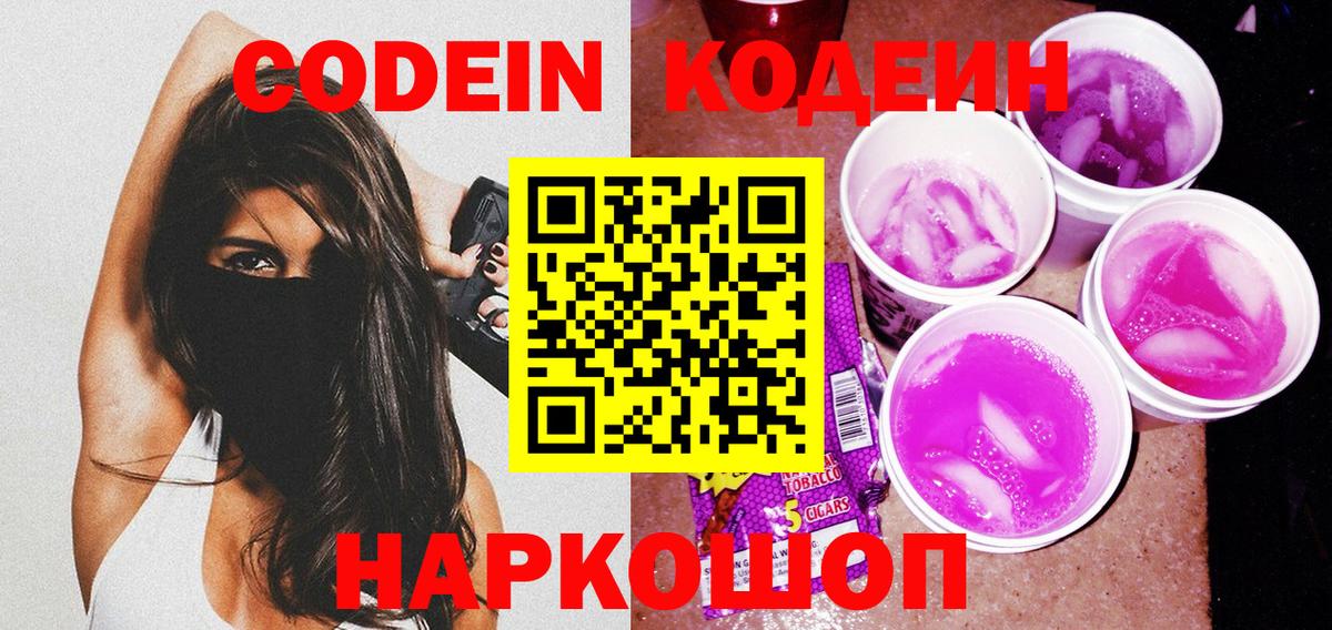 Кодеин Purple Drank Камышин